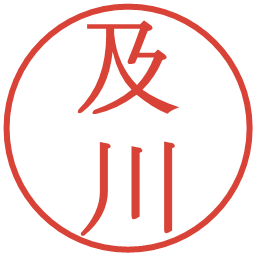 及川の電子印鑑｜明朝体