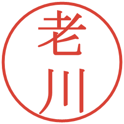 老川の電子印鑑｜明朝体