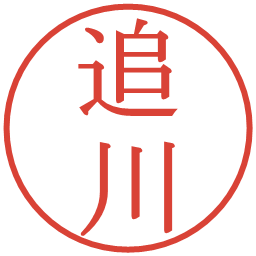 追川の電子印鑑｜明朝体