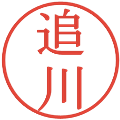 追川の電子印鑑｜明朝体｜縮小版