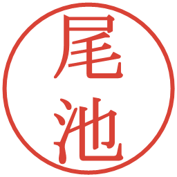 尾池の電子印鑑｜明朝体