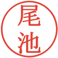 尾池の電子印鑑｜明朝体｜縮小版