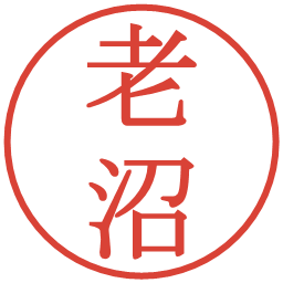 老沼の電子印鑑｜明朝体