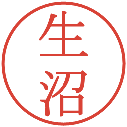 生沼の電子印鑑｜明朝体