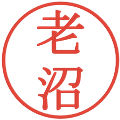 老沼の電子印鑑｜明朝体｜縮小版