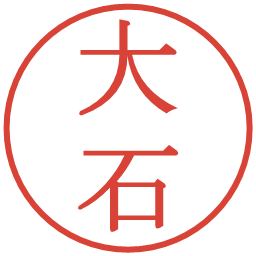 大石の電子印鑑｜明朝体