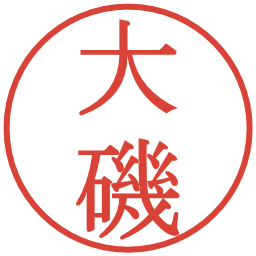 大磯の電子印鑑｜明朝体