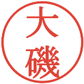 大磯の電子印鑑｜明朝体｜縮小版