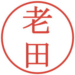 老田の電子印鑑｜明朝体