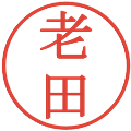 老田の電子印鑑｜明朝体｜縮小版