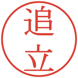 追立の電子印鑑｜明朝体