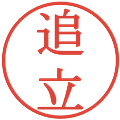 追立の電子印鑑｜明朝体｜縮小版