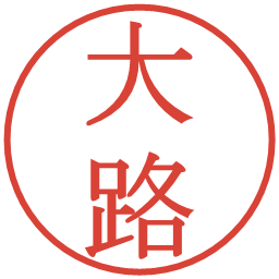 大路の電子印鑑｜明朝体