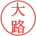 大路の電子印鑑｜明朝体｜縮小版