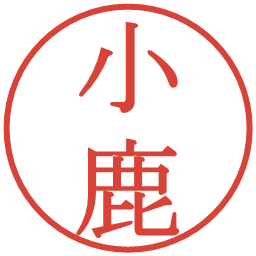 小鹿の電子印鑑｜明朝体