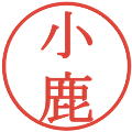 小鹿の電子印鑑｜明朝体｜縮小版