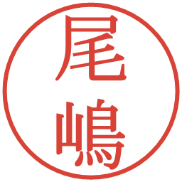 尾嶋の電子印鑑｜明朝体