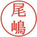 尾嶋の電子印鑑｜明朝体｜縮小版
