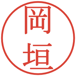 岡垣の電子印鑑｜明朝体