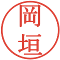 岡垣の電子印鑑｜明朝体｜縮小版