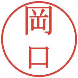 岡口の電子印鑑｜明朝体