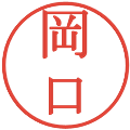 岡口の電子印鑑｜明朝体｜縮小版