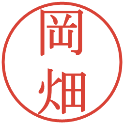 岡畑の電子印鑑｜明朝体