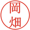 岡畑の電子印鑑｜明朝体｜縮小版
