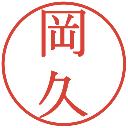 岡久の電子印鑑｜明朝体