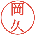 岡久の電子印鑑｜明朝体｜縮小版