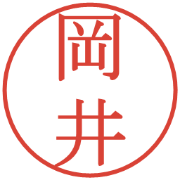 岡井の電子印鑑｜明朝体