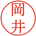 岡井の電子印鑑｜明朝体｜縮小版