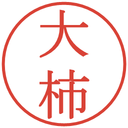大柿の電子印鑑｜明朝体