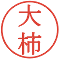 大柿の電子印鑑｜明朝体｜縮小版