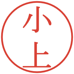 小上の電子印鑑｜明朝体