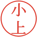 小上の電子印鑑｜明朝体｜縮小版