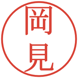 岡見の電子印鑑｜明朝体
