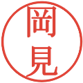 岡見の電子印鑑｜明朝体｜縮小版