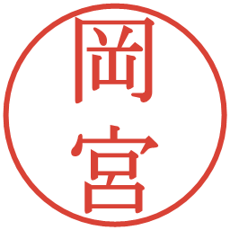 岡宮の電子印鑑｜明朝体