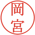 岡宮の電子印鑑｜明朝体｜縮小版