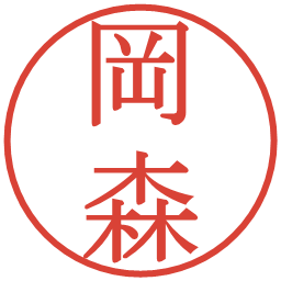 岡森の電子印鑑｜明朝体