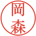 岡森の電子印鑑｜明朝体｜縮小版