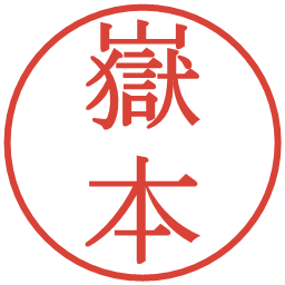 嶽本の電子印鑑｜明朝体