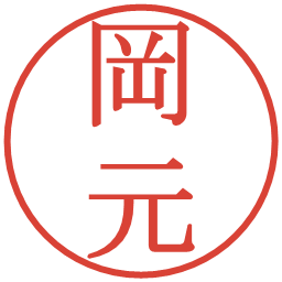 岡元の電子印鑑｜明朝体