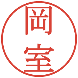 岡室の電子印鑑｜明朝体