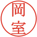 岡室の電子印鑑｜明朝体｜縮小版