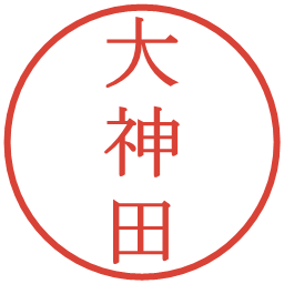 大神田の電子印鑑｜明朝体