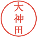 大神田の電子印鑑｜明朝体｜縮小版