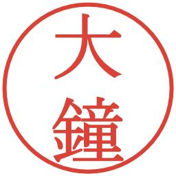 大鐘の電子印鑑｜明朝体