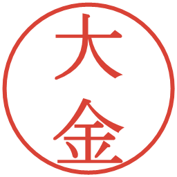 大金の電子印鑑｜明朝体